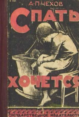 Чехов Антон - Спать хочется - Читать книги онлайн | Слушать аудиокниги онлайн | Электронная библиотека books-lib.com