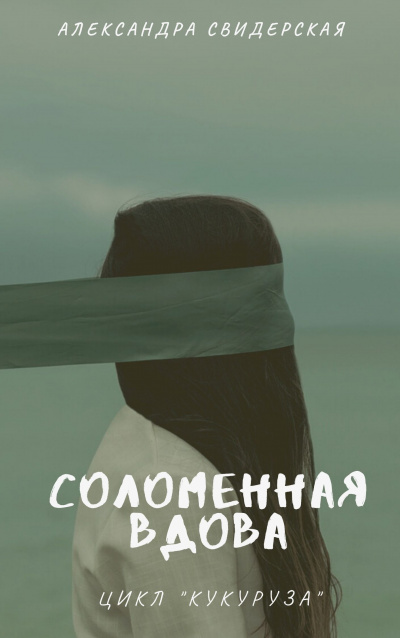 Свидерская Александра - Соломенная вдова - Читать книги онлайн | Слушать аудиокниги онлайн | Электронная библиотека books-lib.com