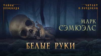 Сэмюэлс Марк - Белые руки - Читать книги онлайн | Слушать аудиокниги онлайн | Электронная библиотека books-lib.com