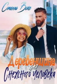 Деревенщина для Снежного Человека - Стелла Вокс - Читать книги онлайн | Слушать аудиокниги онлайн | Электронная библиотека books-lib.com