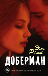 Доберман - Эль Реми - Читать книги онлайн | Слушать аудиокниги онлайн | Электронная библиотека books-lib.com