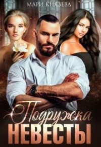 Подружка невесты - Мари Князева - Читать книги онлайн | Слушать аудиокниги онлайн | Электронная библиотека books-lib.com