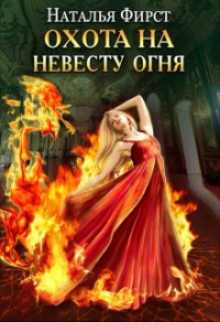 Охота на невесту огня - Наталья Фирст - Читать книги онлайн | Слушать аудиокниги онлайн | Электронная библиотека books-lib.com