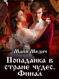 Попаданка в стране чудес. Книга 3 - Майя Медич - Читать книги онлайн | Слушать аудиокниги онлайн | Электронная библиотека books-lib.com
