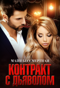 Контракт с Дьяволом - Майя Бессмертная - Читать книги онлайн | Слушать аудиокниги онлайн | Электронная библиотека books-lib.com