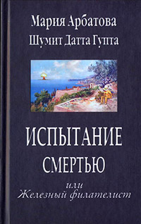 Испытание смертью или Железный филателист - Шуммит Датта Гупта - Читать книги онлайн | Слушать аудиокниги онлайн | Электронная библиотека books-lib.com