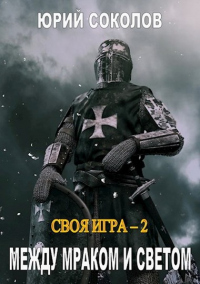 Между Мраком и Светом - Юрий Соколов - Читать книги онлайн | Слушать аудиокниги онлайн | Электронная библиотека books-lib.com