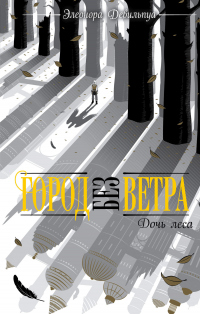 Дочь леса - Элеонора Девильпуа - Читать книги онлайн | Слушать аудиокниги онлайн | Электронная библиотека books-lib.com