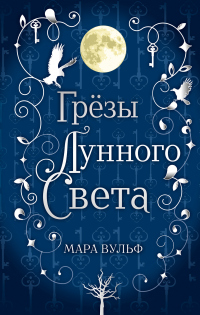 Сага серебряного мира. Грёзы лунного света - Мара Вульф - Читать книги онлайн | Слушать аудиокниги онлайн | Электронная библиотека books-lib.com