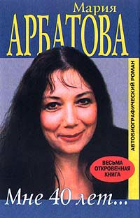 Мне 40 лет - Мария Арбатова - Читать книги онлайн | Слушать аудиокниги онлайн | Электронная библиотека books-lib.com