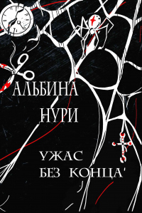 Ужас без конца - Альбина Нури - Читать книги онлайн | Слушать аудиокниги онлайн | Электронная библиотека books-lib.com