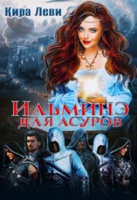 Ильминэ для асуров - Кира Леви - Читать книги онлайн | Слушать аудиокниги онлайн | Электронная библиотека books-lib.com