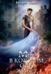 Мир, в котором она живет - Мари Лайт - Читать книги онлайн | Слушать аудиокниги онлайн | Электронная библиотека books-lib.com