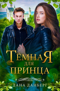 Темная для принца - Дана Данберг - Читать книги онлайн | Слушать аудиокниги онлайн | Электронная библиотека books-lib.com