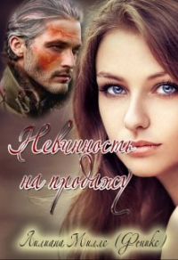 Невинность на продажу - Лилиана Миллс - Читать книги онлайн | Слушать аудиокниги онлайн | Электронная библиотека books-lib.com