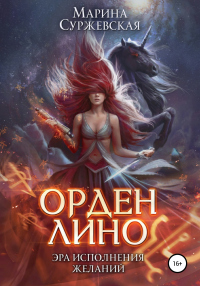 Орден Лино. Эра исполнения желаний - Марина Суржевская - Читать книги онлайн | Слушать аудиокниги онлайн | Электронная библиотека books-lib.com