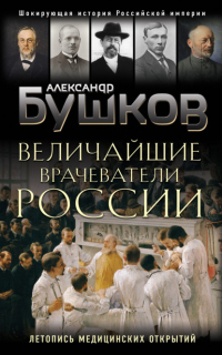 Величайшие врачеватели России. Летопись исторических медицинских открытий - Александр Бушков - Читать книги онлайн | Слушать аудиокниги онлайн | Электронная библиотека books-lib.com