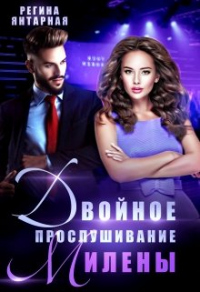 Двойное прослушивание Милены - Регина Янтарная - Читать книги онлайн | Слушать аудиокниги онлайн | Электронная библиотека books-lib.com