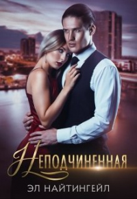 Неподчиненная - Эл Найтингейл - Читать книги онлайн | Слушать аудиокниги онлайн | Электронная библиотека books-lib.com