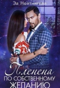 Пленена по собственному желанию - Эл Найтингейл - Читать книги онлайн | Слушать аудиокниги онлайн | Электронная библиотека books-lib.com