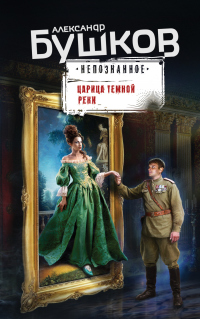 Царица темной реки - Александр Бушков - Читать книги онлайн | Слушать аудиокниги онлайн | Электронная библиотека books-lib.com