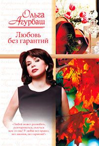 Любовь без гарантий - Ольга Агурбаш - Читать книги онлайн | Слушать аудиокниги онлайн | Электронная библиотека books-lib.com