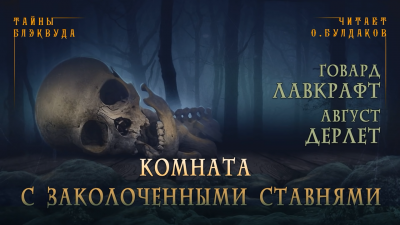 Лавкрафт Говард, Дерлет Август - Комната с заколоченными ставнями - Читать книги онлайн | Слушать аудиокниги онлайн | Электронная библиотека books-lib.com
