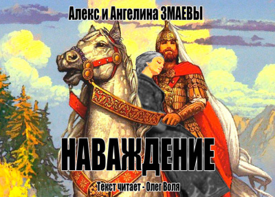 Змаев Алекс, Змаева Ангелина - Наваждение - Читать книги онлайн | Слушать аудиокниги онлайн | Электронная библиотека books-lib.com
