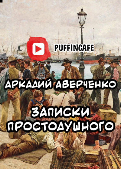 Аверченко Аркадий - Записки Простодушного - Читать книги онлайн | Слушать аудиокниги онлайн | Электронная библиотека books-lib.com