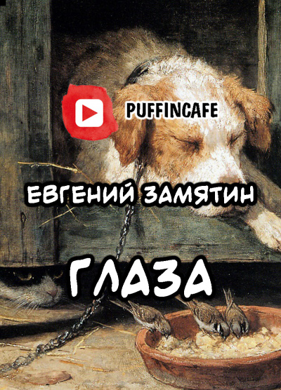 Замятин Евгений - Глаза - Читать книги онлайн | Слушать аудиокниги онлайн | Электронная библиотека books-lib.com