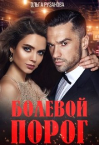 Болевой порог - Ольга Рузанова - Читать книги онлайн | Слушать аудиокниги онлайн | Электронная библиотека books-lib.com