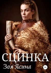 Сцинка - Зоя Ясина - Читать книги онлайн | Слушать аудиокниги онлайн | Электронная библиотека books-lib.com