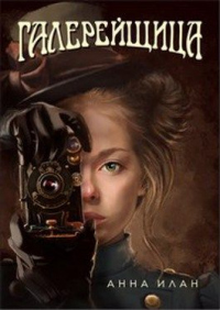 Галерейщица - Анна Илан - Читать книги онлайн | Слушать аудиокниги онлайн | Электронная библиотека books-lib.com