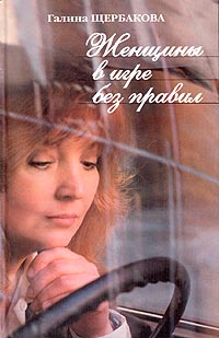 Женщины в игре без правил - Галина Щербакова - Читать книги онлайн | Слушать аудиокниги онлайн | Электронная библиотека books-lib.com