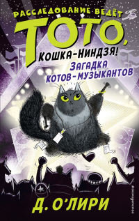 Загадка котов-музыкантов - Дэрмот О’Лири - Читать книги онлайн | Слушать аудиокниги онлайн | Электронная библиотека books-lib.com