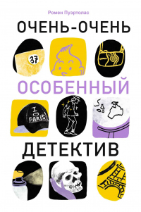 Очень-очень особенный детектив - Ромен Пуэртолас - Читать книги онлайн | Слушать аудиокниги онлайн | Электронная библиотека books-lib.com