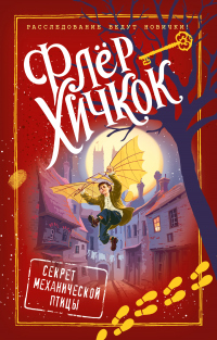 Секрет механической птицы - Флёр Хичкок - Читать книги онлайн | Слушать аудиокниги онлайн | Электронная библиотека books-lib.com