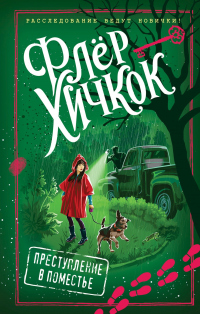 Преступление в поместье - Флёр Хичкок - Читать книги онлайн | Слушать аудиокниги онлайн | Электронная библиотека books-lib.com