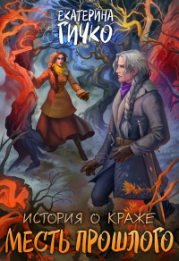 Месть прошлого - Екатерина Гичко - Читать книги онлайн | Слушать аудиокниги онлайн | Электронная библиотека books-lib.com