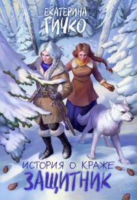 Защитник - Екатерина Гичко - Читать книги онлайн | Слушать аудиокниги онлайн | Электронная библиотека books-lib.com