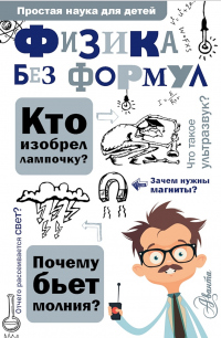 Физика без формул - Александр Леонович - Читать книги онлайн | Слушать аудиокниги онлайн | Электронная библиотека books-lib.com