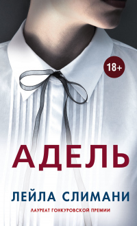 Адель - Лейла Слимани - Читать книги онлайн | Слушать аудиокниги онлайн | Электронная библиотека books-lib.com