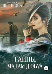 Тайны мадам Дюбуа - Анастасия Логинова - Читать книги онлайн | Слушать аудиокниги онлайн | Электронная библиотека books-lib.com