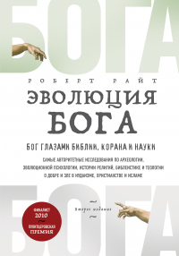 Эволюция Бога. Бог глазами Библии, Корана и науки - Роберт Райт - Читать книги онлайн | Слушать аудиокниги онлайн | Электронная библиотека books-lib.com
