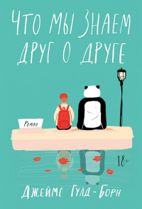 Что мы знаем друг о друге - Джеймс Гулд-Борн - Читать книги онлайн | Слушать аудиокниги онлайн | Электронная библиотека books-lib.com