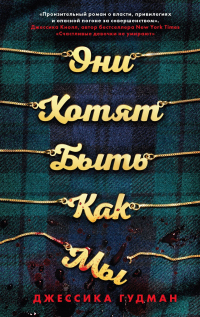 Они хотят быть как мы - Джессика Гудман - Читать книги онлайн | Слушать аудиокниги онлайн | Электронная библиотека books-lib.com