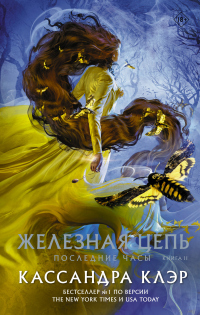 Последние часы. Книга II. Железная цепь - Кассандра Клэр - Читать книги онлайн | Слушать аудиокниги онлайн | Электронная библиотека books-lib.com