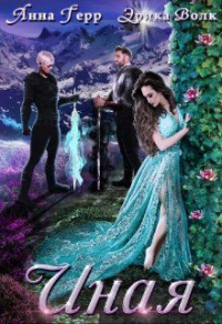 Иная - Анна Герр - Читать книги онлайн | Слушать аудиокниги онлайн | Электронная библиотека books-lib.com