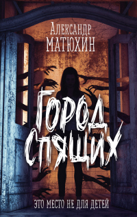 Город Спящих - Александр Матюхин - Читать книги онлайн | Слушать аудиокниги онлайн | Электронная библиотека books-lib.com