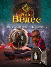 Страх в кукольном домике - Анна Велес - Читать книги онлайн | Слушать аудиокниги онлайн | Электронная библиотека books-lib.com